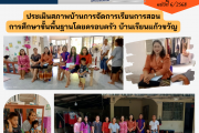 ประเมินสภาพบ้าน การจัดการเรียนการสอนการศึกษาขั้นพื้นฐานโดยครอบครัว บ้านเรียนแก้วขวัญ