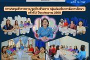 ประชุมข้าราชการ/ลูกจ้างชั่วคราว กลุ่มส่งเสริมการจัดการศึกษา ครั้งที่ 2 ปีงบประมาณ 2568