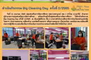 ดำเนินกิจกรรม Big Cleaning Day  ครั้งที่ 2/2565