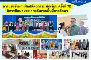 การแข่งขันงานศิลปหัตถกรรมนักเรียน ครั้งที่ 72 ปีการศึกษา 2567 ระดับเขตพื้นที่การศึกษา