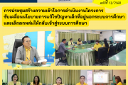 ประชุมรับฟังการสร้างความเข้าใจ การดำเนินงาน โครงการขับเคลื่อนนโยบายการแก้ไขปัญหาเด็กที่อยู่นอกระบบการศึกษา และเด็กตกหล่นให้กลับเข้าสู่ระบบการศึกษา