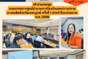 เข้าร่วมประชุม คณะกรรมการศูนย์อำนวยการป้องกัน และปราบปรามยาเสพติดจังหวัดเพชรบูรณ์ ครั้งที่ 1 ประจำปีงบประมาณ พ.ศ. 2568