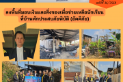 ลงพื้นที่ มอบเงิน และสิ่งของเพื่อช่วยเหลือนักเรียนที่บ้านพักประสบภัยพิบัติ (อัคคีภัย)