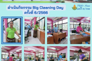 ดำเนินกิจกรรม Big Cleaning Day  ครั้งที่ 6/2566