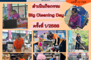 ดำเนินกิจกรรม Big Cleaning Day ครั้งที่ 1/2568