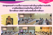 ประชุมคณะทำงาน เพื่อวางแผนการดำเนินงาน จัดการแข่งขันงานศิลปหัตถกรรมนักเรียน ครั้งที่ 72 ปีการศึกษา 2567 ระดับเขตพื้นที่การศึกษา