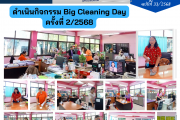 ดำเนินกิจกรรม Big Cleaning Day ครั้งที่ 2/2568