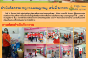 ดำเนินกิจกรรม Big Cleaning Day  ครั้งที่ 1/2565